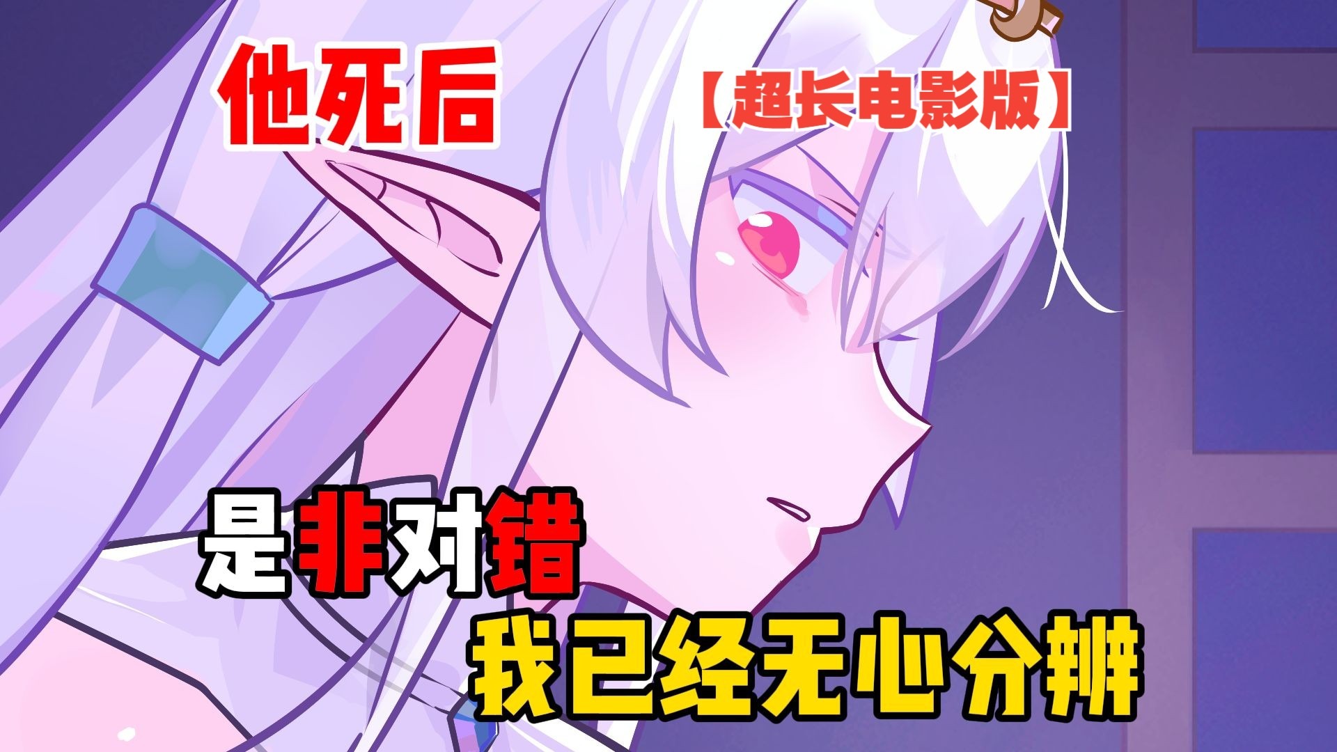 修正历史后，我成了愤怒魔女的白月光【超长电影版】