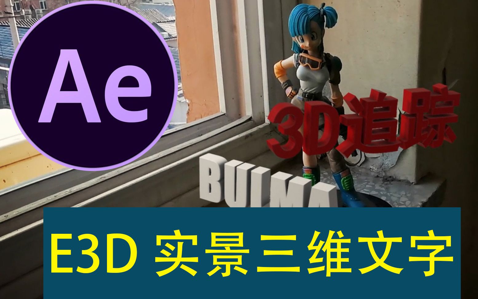 【ae】e3d实景三维文字（之前的发错分区了） 哔哩哔哩 Bilibili