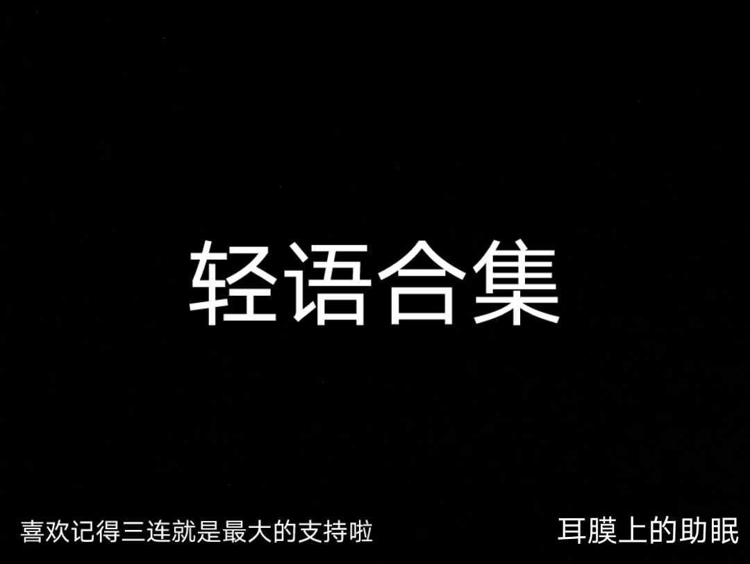 【轻语合集】一次听个够的合集,40分钟极享版哔哩哔哩bilibili