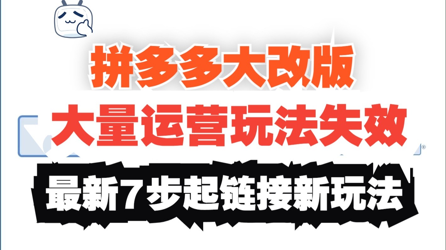 2026拼多多运营教程新手最新起店起链接7步实操玩法从零讲解平台的变化
