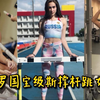 俄罗斯撑杆跳女神，老看拳赛也会腻