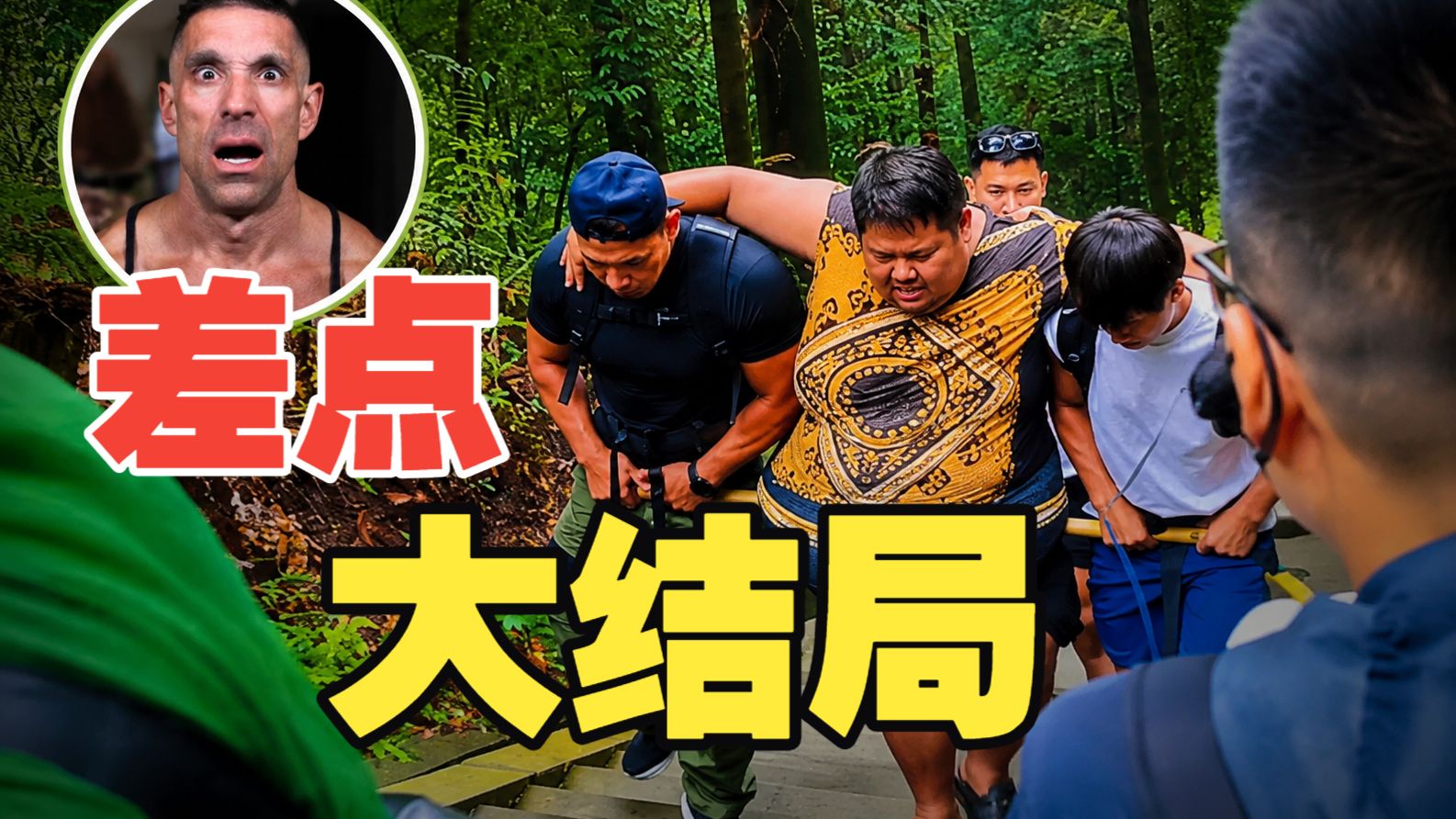 【拿命换流量】大卫戴差点大结局
