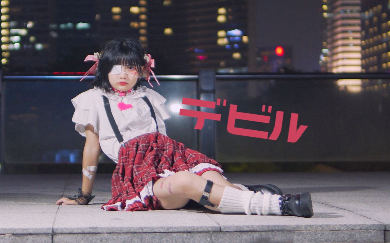 デビル