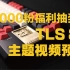 【预告】TLS83主题视频&1000粉抽奖预告