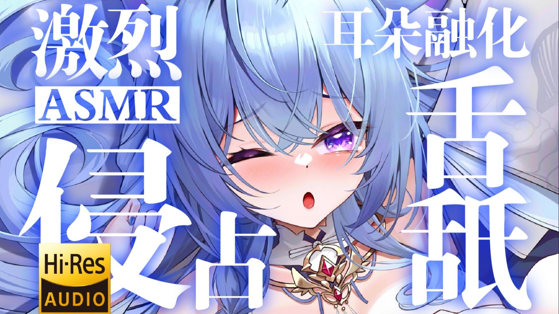 【ASMR/Hi-Res】爽到溢出！全程舌舐！好汀到自用！双耳都被塞满了…