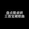 盘点蔡卓妍三首宝藏单曲，值得循环听