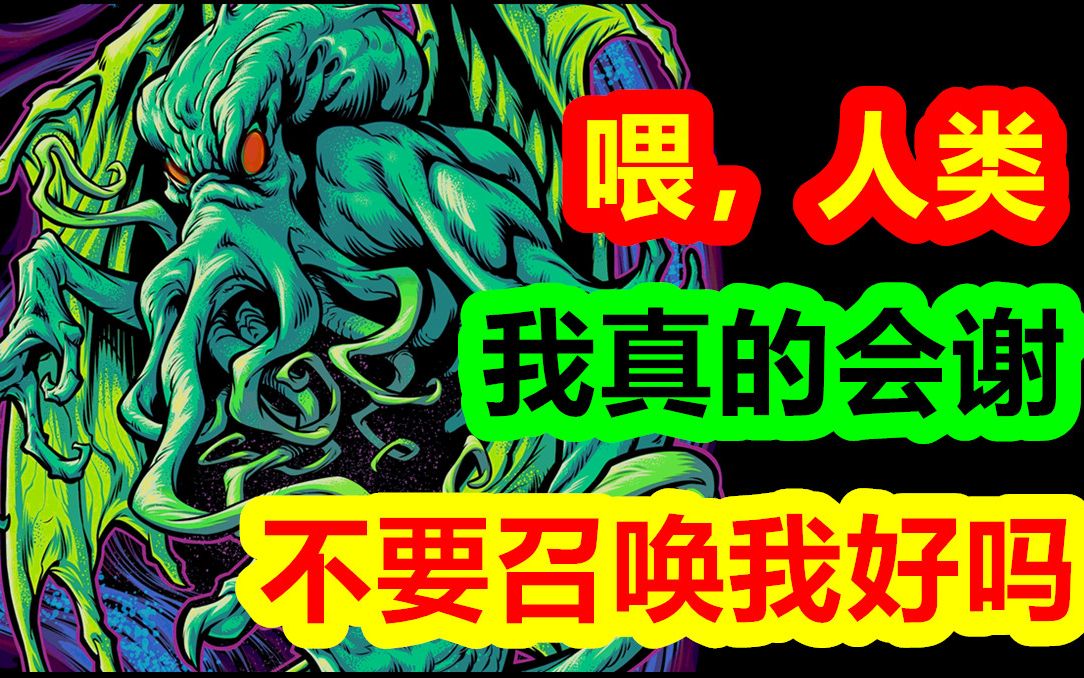 喂，人类，不要召唤我好吗，我真的会谢【克苏鲁神话-地球篇 十七期】