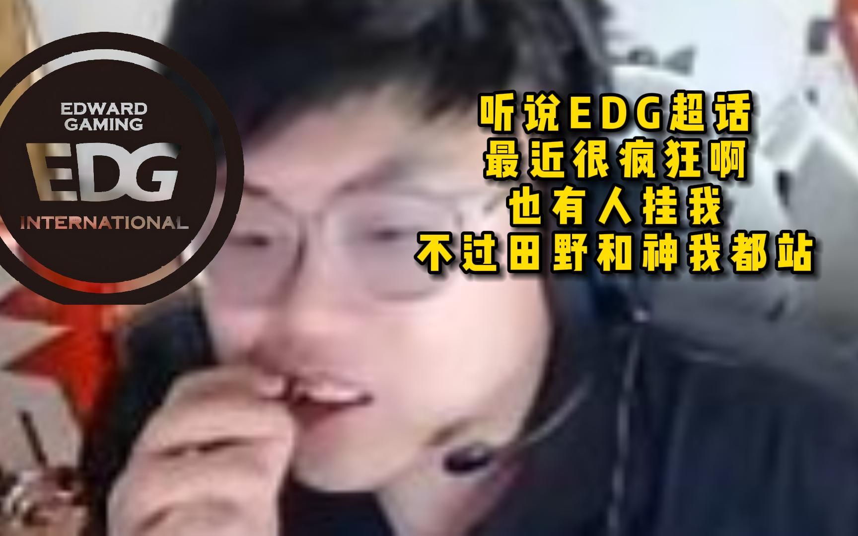 脚神sask围观edg超话事件，听说edg超话，最近很疯狂啊，也有人挂我，不过田野和神我都站 偶去也8崩 偶去也8崩 哔哩哔哩视频