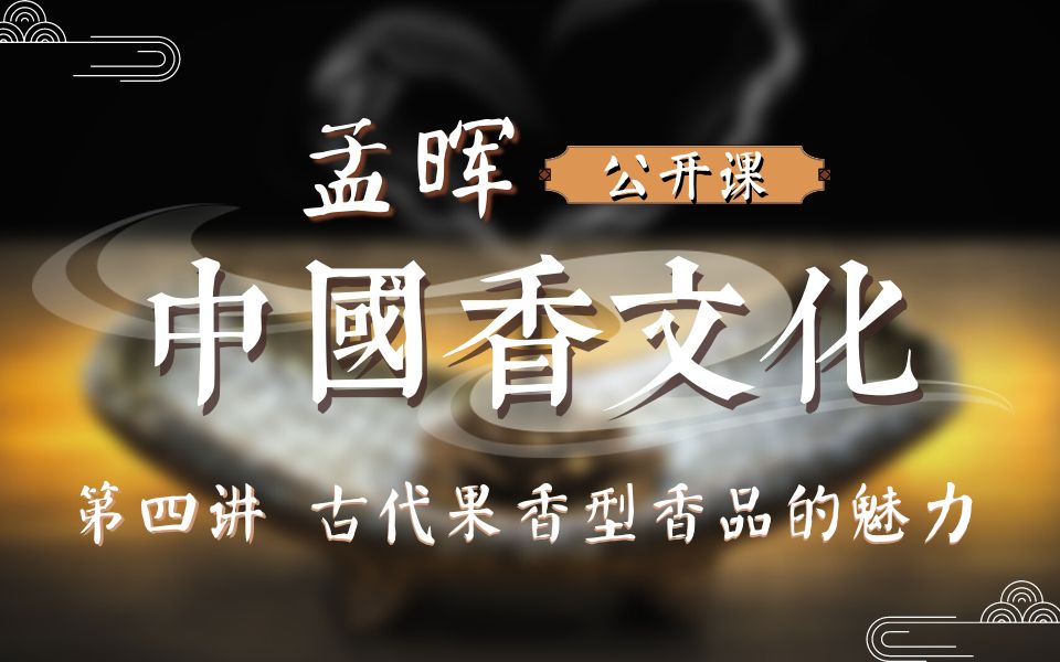【孟晖】甄嬛传带火的鹅梨帐中香，是谁发明的？中国传统果香型香品代表