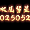 录播去无声+时间轴【双尾彗星20260526】政治与军事在战争中的辩证关系