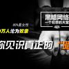 带你见识真正的“暗网”，每年有80万人沦为奴隶，80%是女性