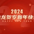 2024龙年新春祝福6 快闪 AE模板 拜年视频