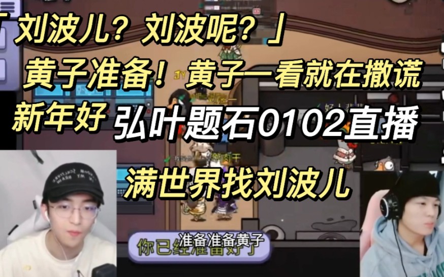 【弘叶题石】0102联机互动合集，满世界找刘波儿，黄子准备！