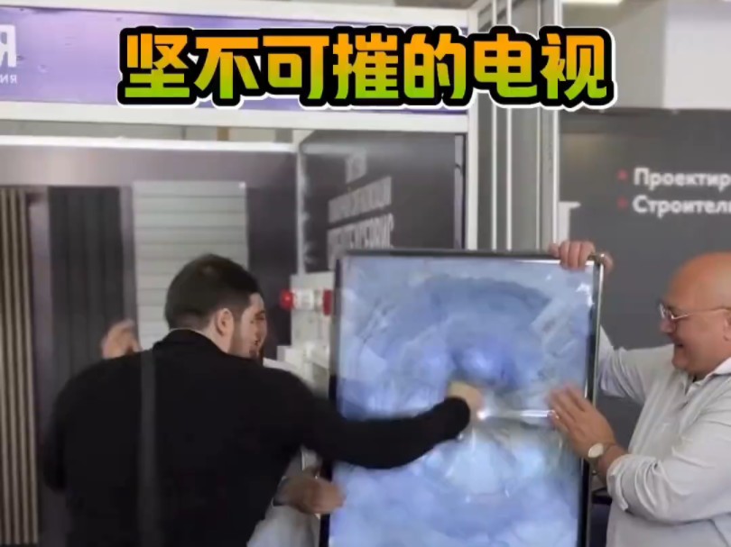 坚不可摧的电视到底有多坚固呢