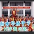 【海口】海南华侨中学初中部第29届竹竿舞比赛（2014届）