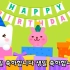 【祝你生日快乐】-韩语