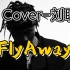 【翻唱】挑战钢琴版《FlyAway》下 架 神 作