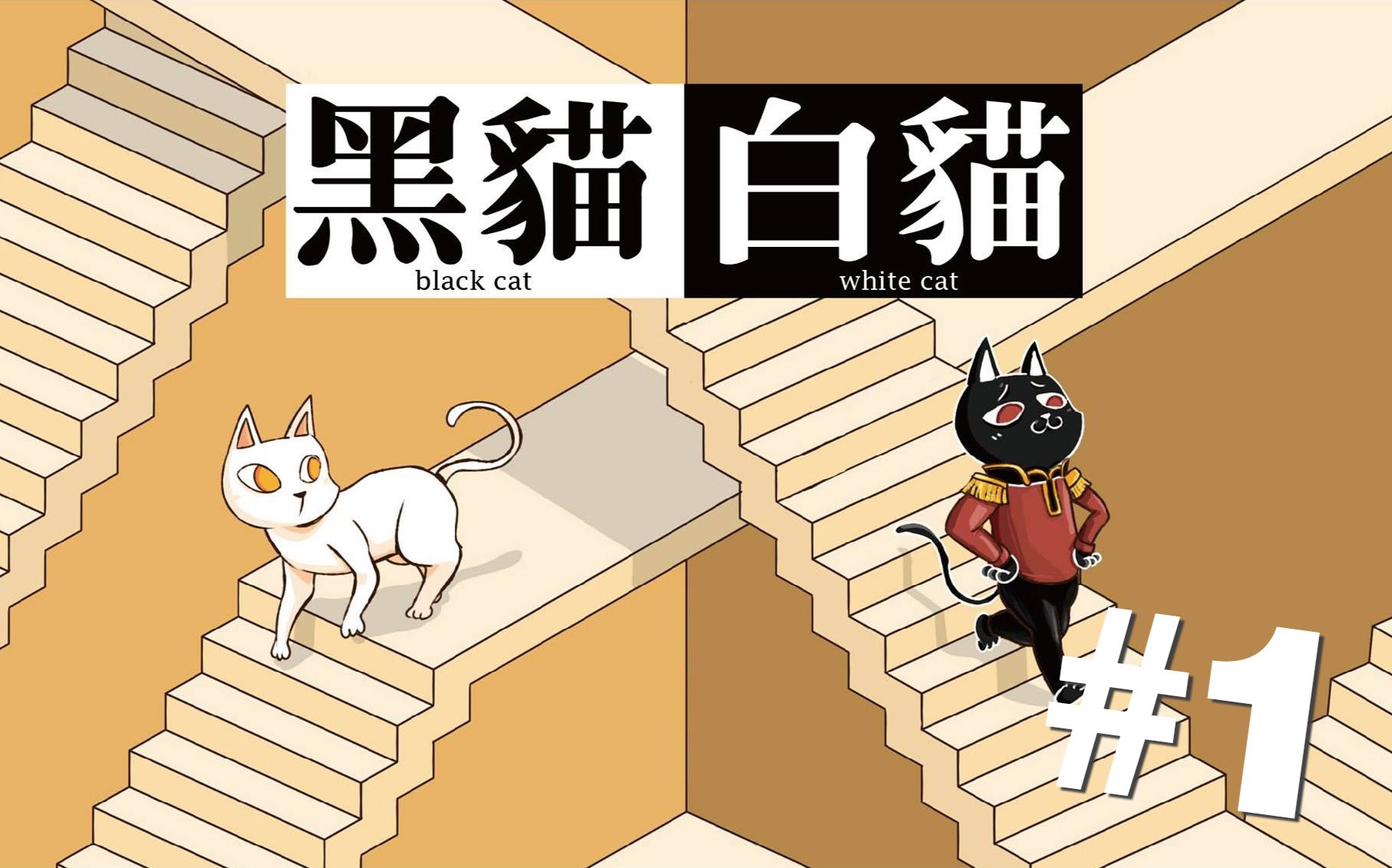 blackcatwhitecat黑猫白猫1