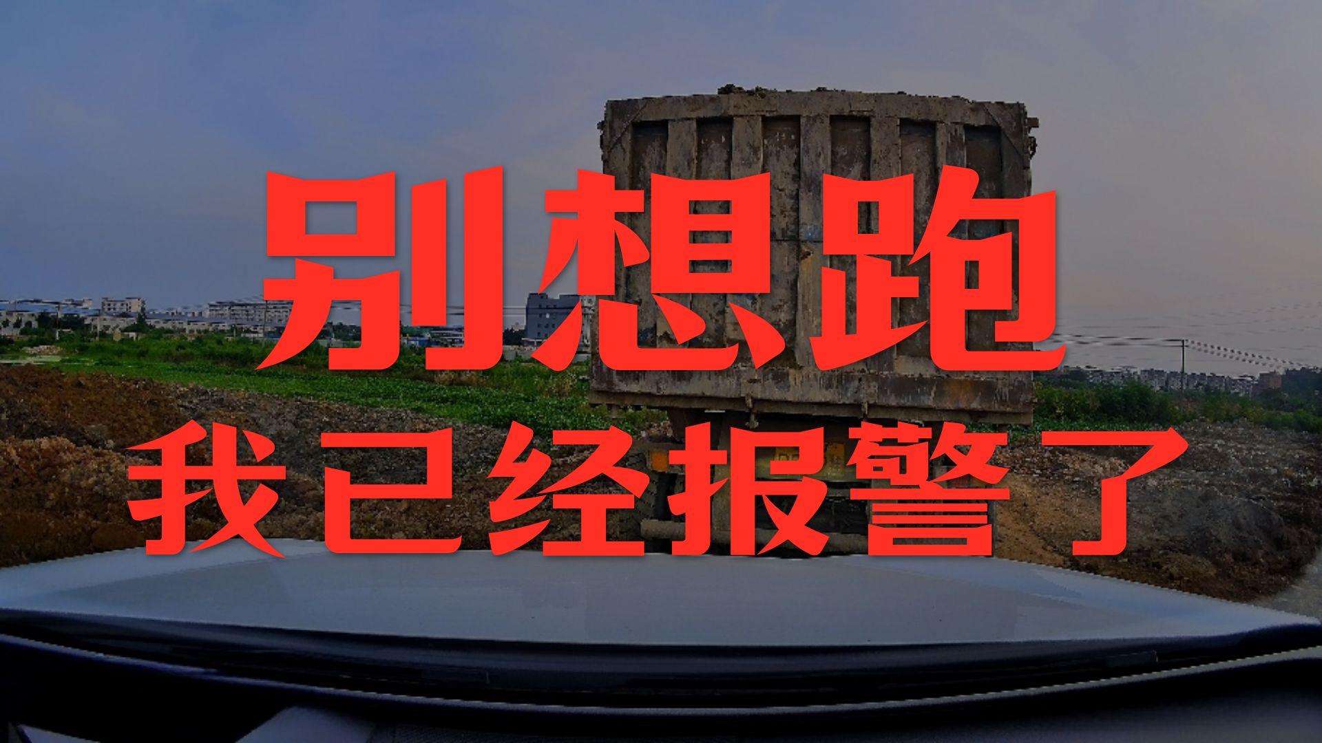 今天早上低智商犯罪分子差点儿搞出人命哇，看完请把“回导nb”打在评论区里