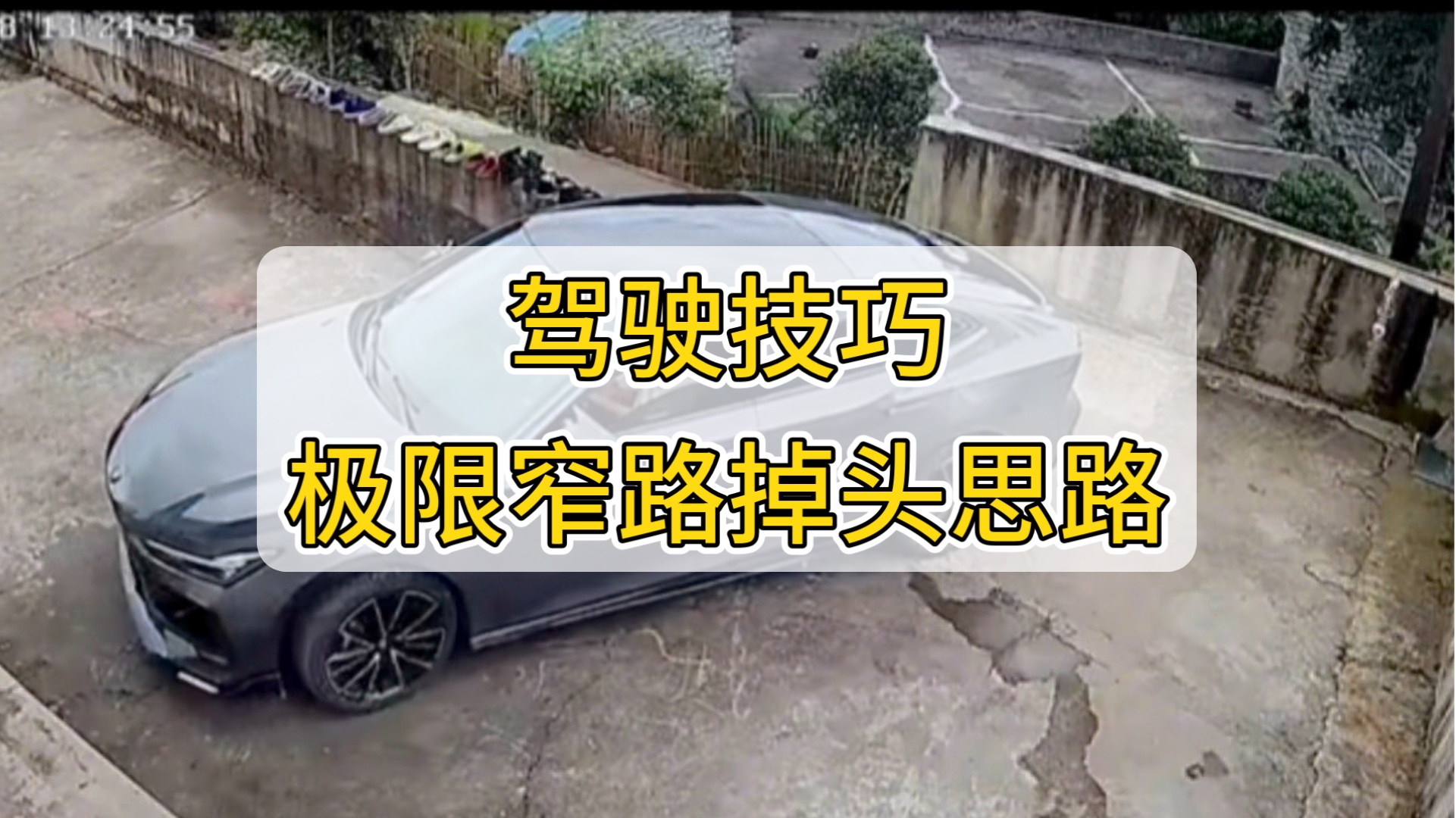 窄路掉头驾驶技巧和调整思路