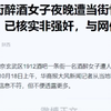南京一醉酒女子遭人当街性侵,多人拍照无人制止与报警?警方:并非强奸