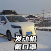 从来不用担心发动机高温的地方，零下四十度水温直接上不来