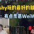 宁王：Theshy玩的最好的就是肉，谈他对线无敌的，有点羡慕WeiWei了！