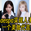 aespa实现人手一个美妆代言