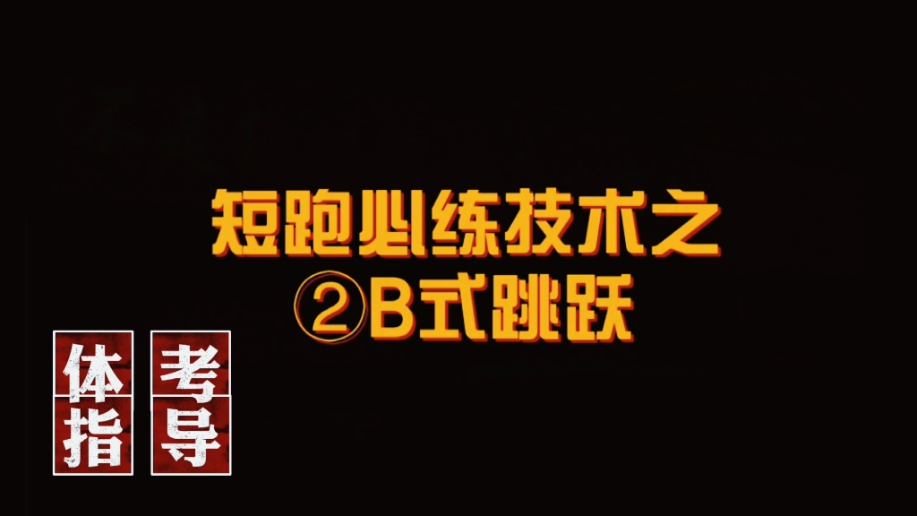 短跑必练技术动作——B式跳跃#体育生  A式跳跃的衍生 在A式做到完美之后再进行B式练习#短跑