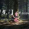 【Hi-Res无损】《罗生门（Follow）》-“我看惯了世间的罗生门，变得好像陌生人