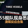 中国055舰队开到澳洲悉尼公海-澳大利亚媒体反应合集