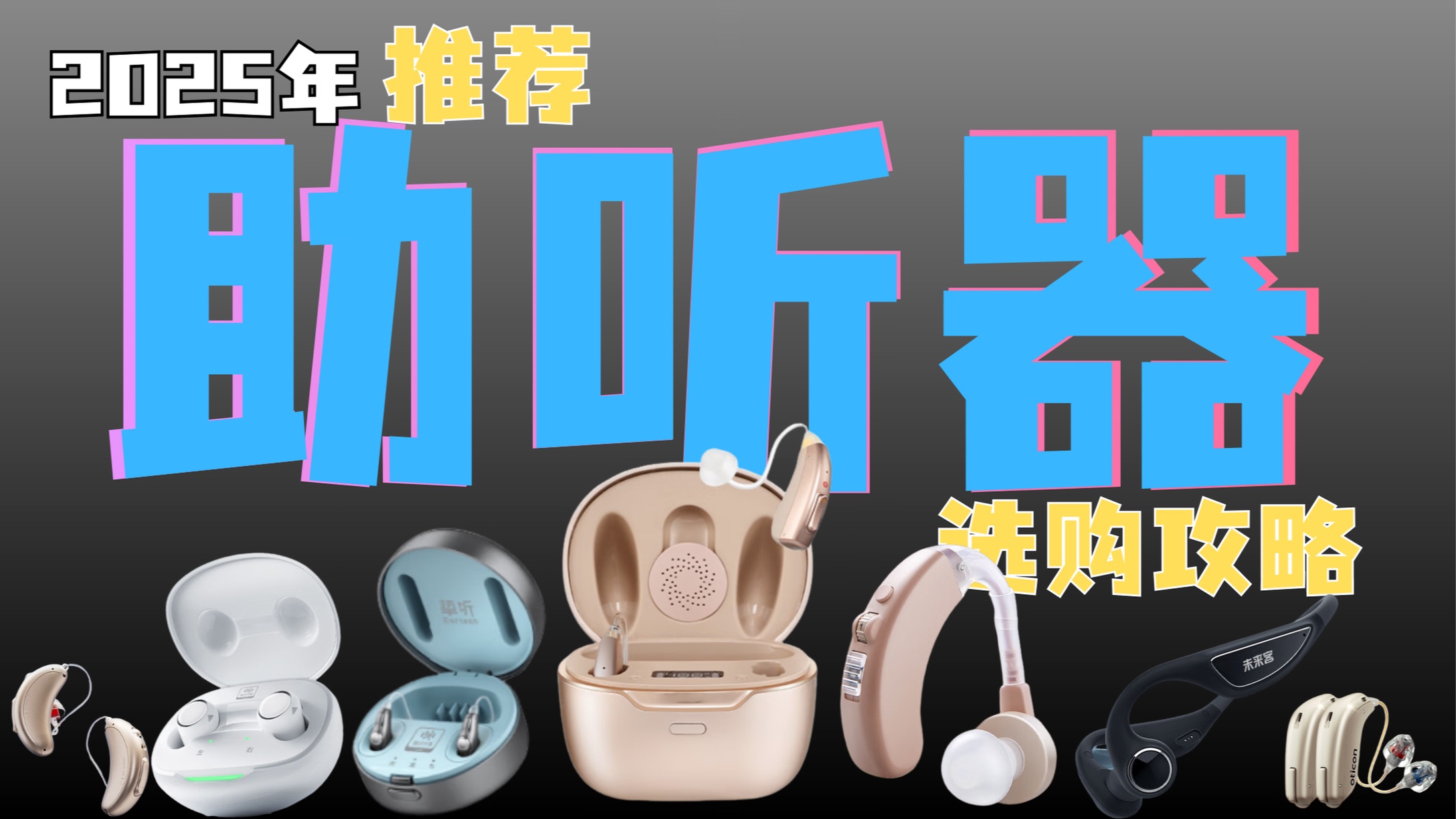 【助听器横测】2025 年助听器选购攻略｜老年人助听器怎么选｜挚听｜奥迪康｜科大讯飞｜可孚｜漫步者｜纽维达｜未来客｜西万拓