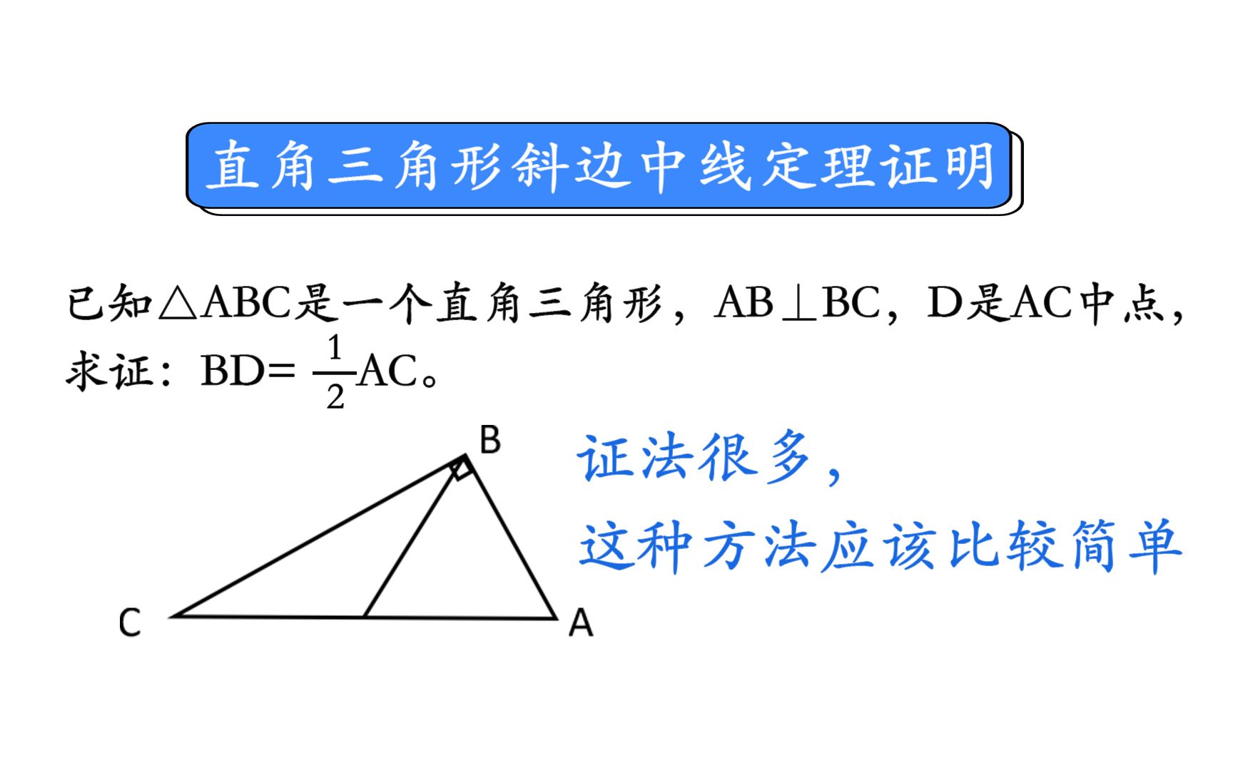 初中数学 直角三角形斜边中线定理的证明 一种相对简单的方法 已知 Abc是一个直角三角形 Ab D是ac中点 求证 1 2ac 海燕数学 哔哩哔哩