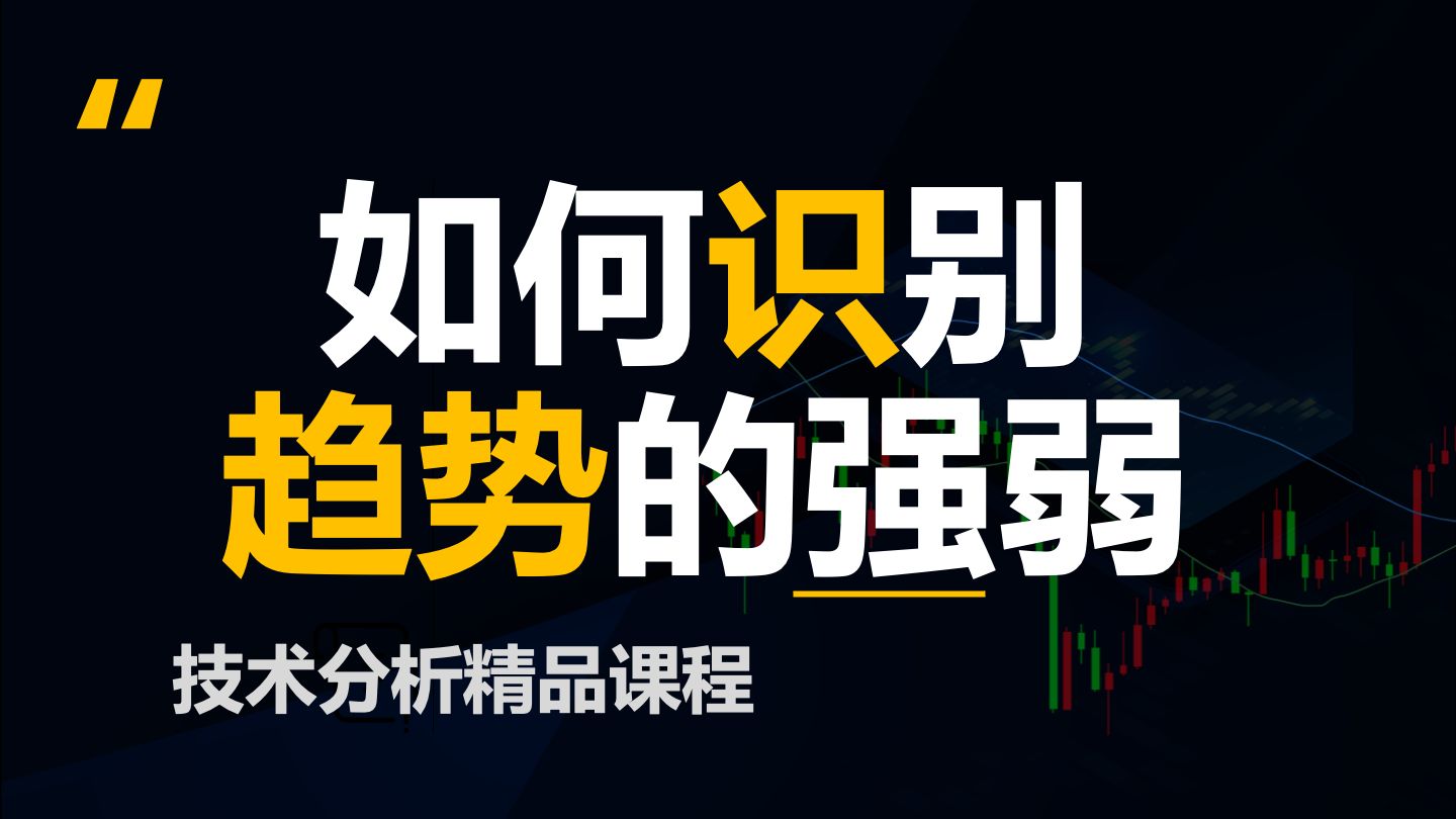 趋势如何分类，如何识别趋势强弱(必会)【价格行为学】