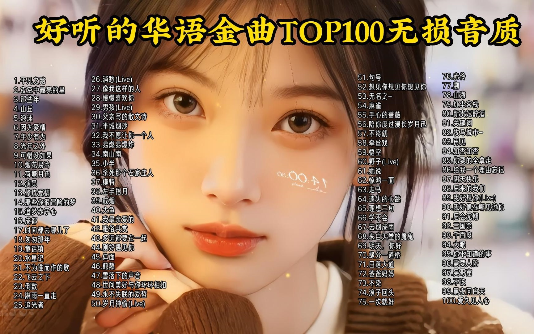 【听歌向 华语流行歌曲】精选100首TOP经典歌曲分享，首首动听，值得收藏！
