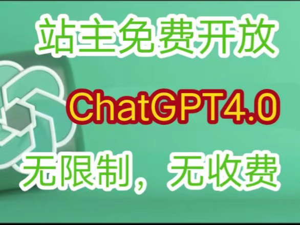 国内可免费无限制使用的ChatGPT4.0，无限制，无收费！