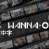 【西兰花】OK Wanna One 精效中字合集(EP20-EP41)