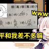 日本萝莉看中国小学生的沙雕作业笑麻了，太逆天了www