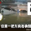 洪水都比你会倒库！地下停车场被淹，洪水完美倒车入库