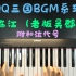 [即兴钢琴]QQ三国BGM第4期-临江/老版吴郡音乐
