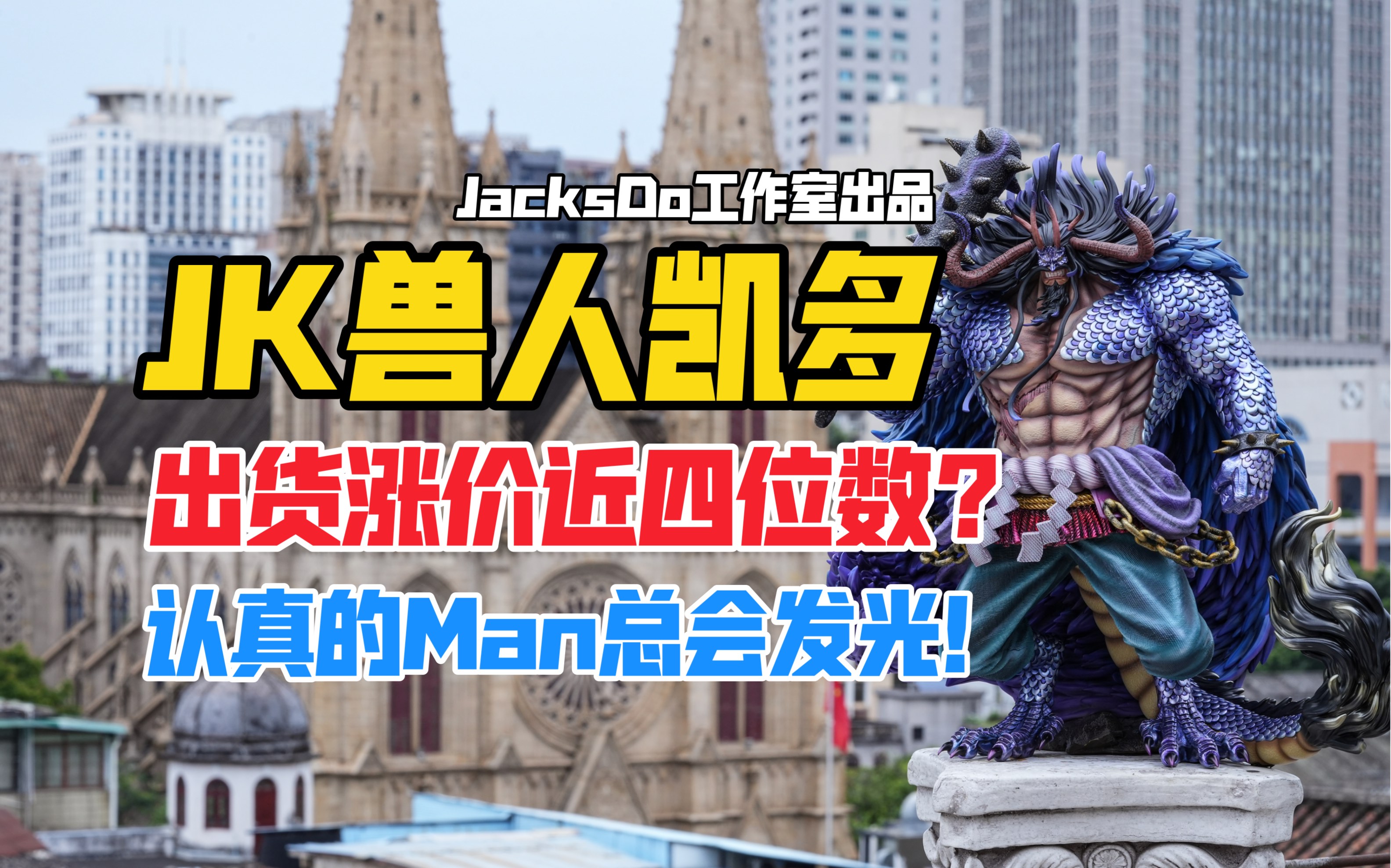 巨帅！涨价近四位数的兽人凯多！JacksDo海贼王系列兽人版凯多gk雕像开箱！【B神模玩】