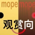 【音频可视化】mopemope