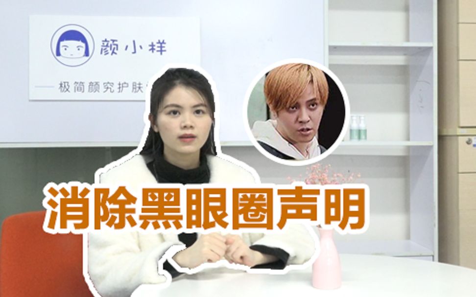 颜小样颜究所本人黑眼圈声明4种黑眼圈类型解决方案做好时间管理熬夜