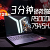 3分钟拯救你的拯救者 R9-7945篇