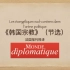 法语视译“韩国宗教”-le monde diplomatique