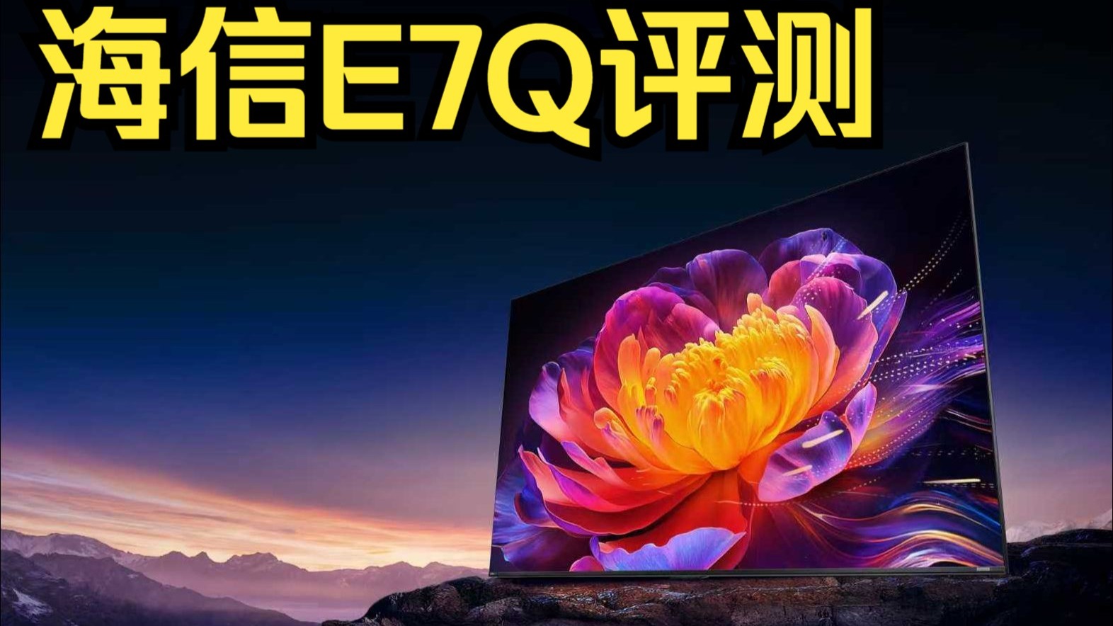 【真实测评 151】《海信E7Q》高端QD-Minied电视