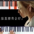 质检一首新歌的伴奏 Gin Lee 李幸倪《企好》学习原版编曲里的钢琴伴奏