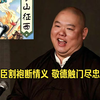 【全网首发】王玥波-薛丁山征西（清晰版）第二十四回 君臣割袍断情义 敬德触门尽忠魂