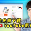 下载油管视频教程