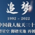 追梦：致敬中国载人航天工程实施30周年